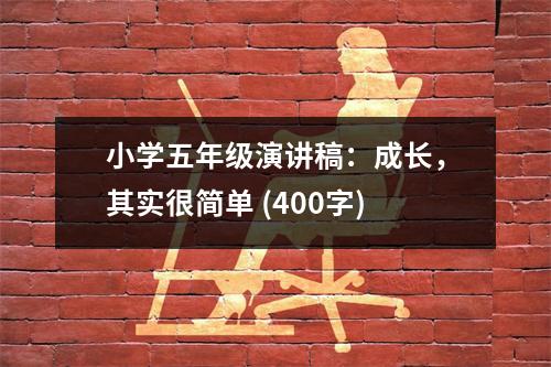 小學(xué)五年級演講稿：成長，其實很簡單 (400字)
