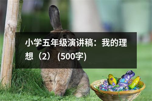 小學(xué)五年級演講稿：我的理想（2） (500字)