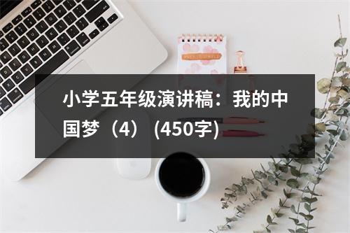 小學(xué)五年級演講稿：我的中國夢（4） (450字)