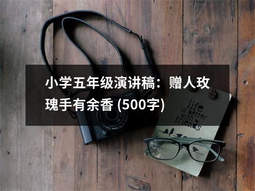 小學(xué)五年級(jí)演講稿：贈(zèng)人玫瑰手有余香 (500字)