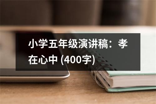 小學(xué)五年級(jí)演講稿：孝在心中 (400字)