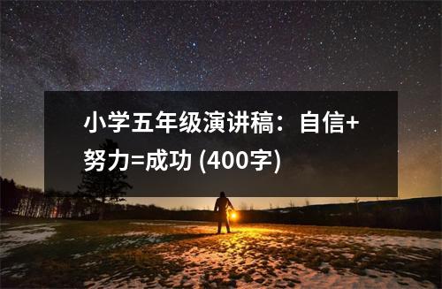 小學(xué)五年級(jí)演講稿：自信+努力=成功 (400字)