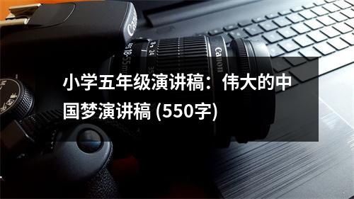 小學(xué)五年級(jí)演講稿：偉大的中國(guó)夢(mèng)演講稿 (550字)