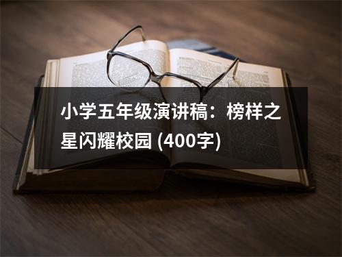 小學(xué)五年級(jí)演講稿：榜樣之星閃耀校園 (400字)