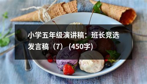 小學(xué)五年級(jí)演講稿：班長(zhǎng)競(jìng)選發(fā)言稿（7） (450字)