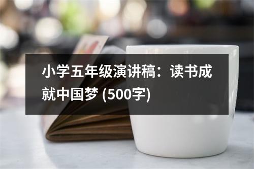 小學(xué)五年級(jí)演講稿：讀書成就中國(guó)夢(mèng) (500字)