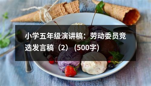 小學(xué)五年級(jí)演講稿：勞動(dòng)委員競(jìng)選發(fā)言稿（2） (500字)