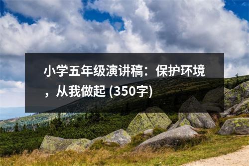 小學(xué)五年級演講稿：保護環(huán)境，從我做起 (350字)