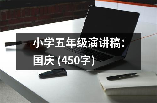 小學(xué)五年級演講稿：國慶 (450字)