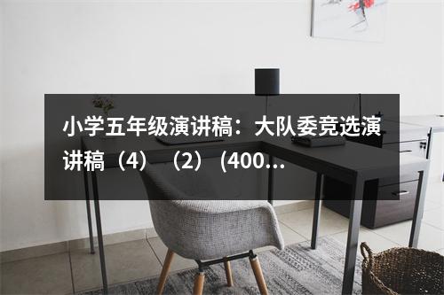 小學(xué)五年級演講稿：大隊委競選演講稿（4）（2） (400字)