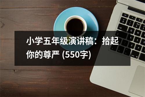 小學(xué)五年級演講稿：拾起你的尊嚴 (550字)