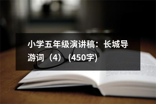小學(xué)五年級演講稿：長城導(dǎo)游詞（4） (450字)