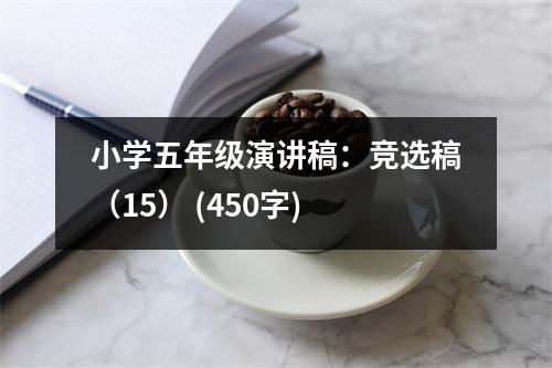 小學(xué)五年級演講稿：競選稿（15） (450字)