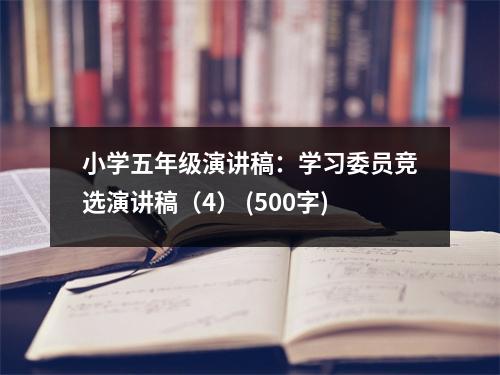 小學(xué)五年級演講稿：學(xué)習(xí)委員競選演講稿（4） (500字)