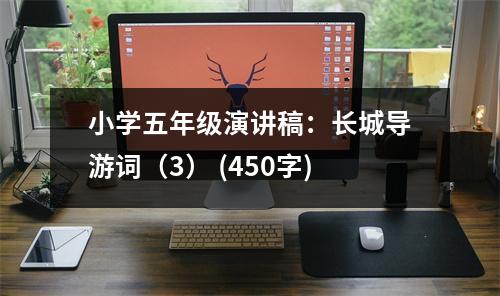 小學(xué)五年級演講稿：長城導(dǎo)游詞（3） (450字)
