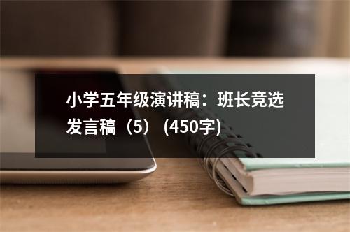 小學(xué)五年級演講稿：班長競選發(fā)言稿（5） (450字)