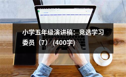 小學(xué)五年級演講稿：競選學(xué)習(xí)委員（7） (400字)