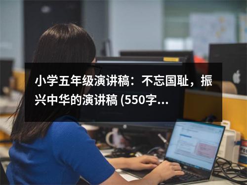 小學(xué)五年級演講稿：不忘國恥，振興中華的演講稿 (550字)
