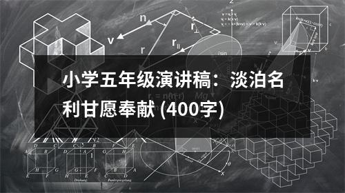 小學(xué)五年級演講稿：淡泊名利甘愿奉獻 (400字)