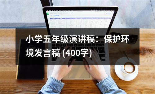 小學(xué)五年級演講稿：保護環(huán)境發(fā)言稿 (400字)