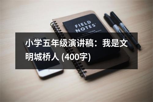 小學(xué)五年級演講稿：我是文明城橋人 (400字)