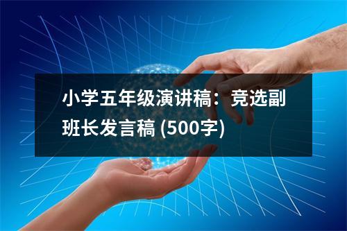 小學(xué)五年級演講稿：競選副班長發(fā)言稿 (500字)