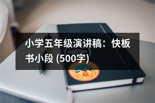 小學(xué)五年級演講稿：快板書小段 (500字)