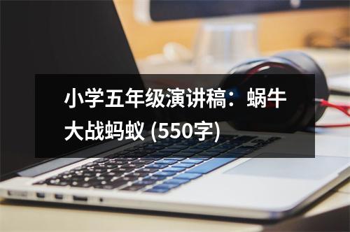 小學(xué)五年級演講稿：蝸牛大戰(zhàn)螞蟻 (550字)