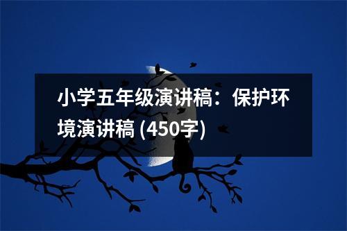 小學(xué)五年級演講稿：保護環(huán)境演講稿 (450字)