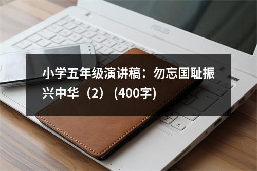 小學(xué)五年級演講稿：勿忘國恥振興中華（2） (400字)