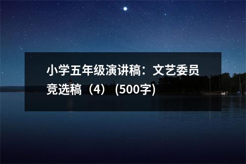小學(xué)五年級演講稿：文藝委員競選稿（4） (500字)