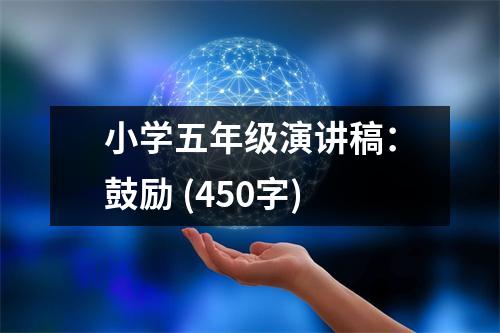 小學(xué)五年級演講稿：鼓勵 (450字)
