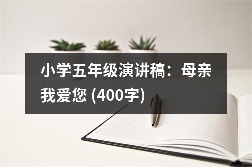 小學五年級演講稿：母親我愛您 (400字)