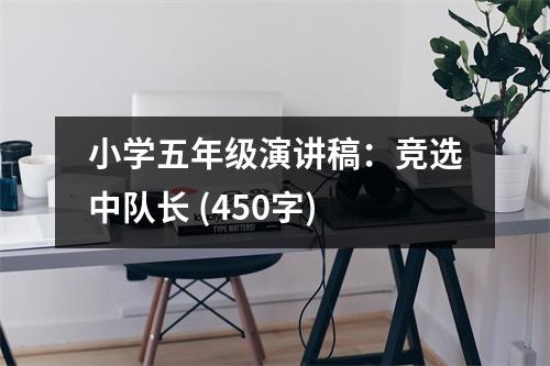 小學五年級演講稿：競選中隊長 (450字)