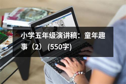 小學五年級演講稿：童年趣事（2） (550字)