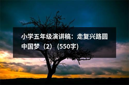 小學五年級演講稿：走復(fù)興路圓中國夢（2） (550字)