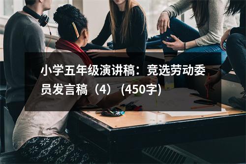 小學五年級演講稿：競選勞動委員發(fā)言稿（4） (450字)