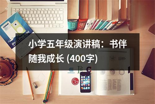 小學五年級演講稿：書伴隨我成長 (400字)