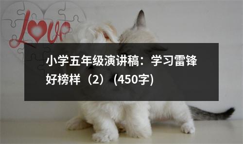小學五年級演講稿：學習雷鋒好榜樣（2） (450字)