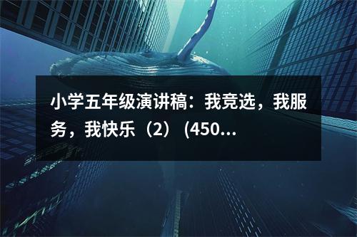 小學五年級演講稿：我競選，我服務(wù)，我快樂（2） (450字)