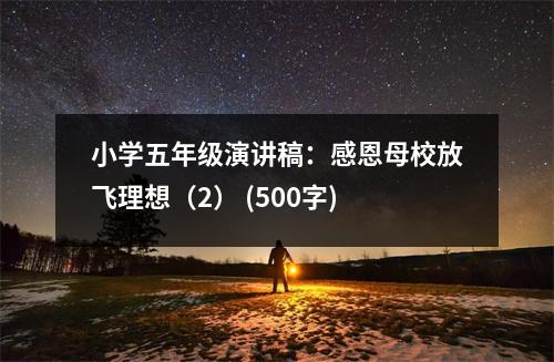 小學五年級演講稿：感恩母校放飛理想（2） (500字)
