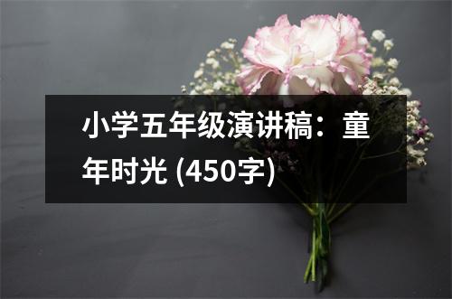 小學五年級演講稿：童年時光 (450字)