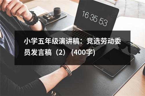 小學五年級演講稿：競選勞動委員發(fā)言稿（2） (400字)