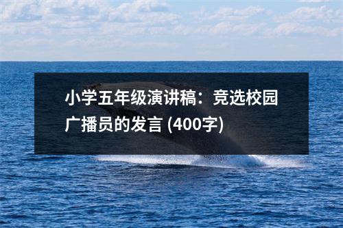 小學五年級演講稿：競選校園廣播員的發(fā)言 (400字)