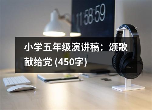 小學五年級演講稿：頌歌獻給黨 (450字)