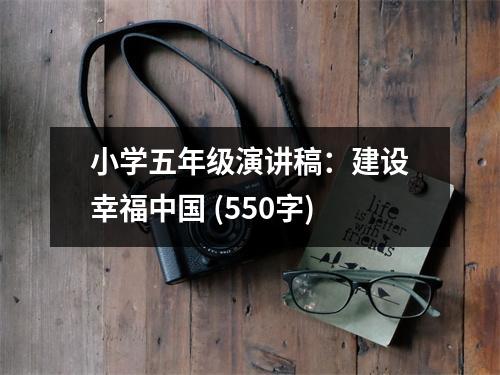 小學五年級演講稿：建設幸福中國 (550字)