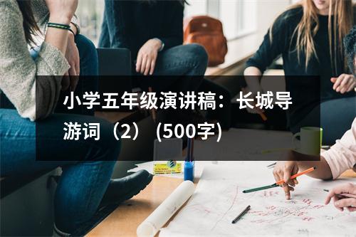 小學五年級演講稿：長城導游詞（2） (500字)