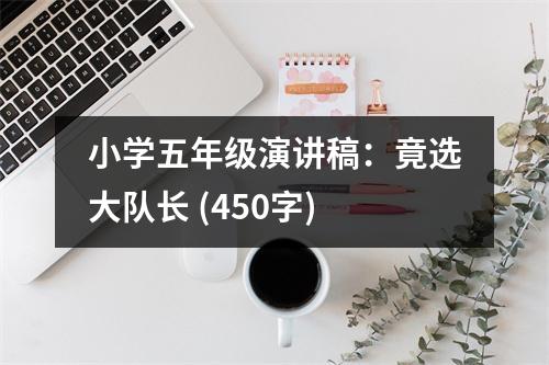 小學五年級演講稿：竟選大隊長 (450字)