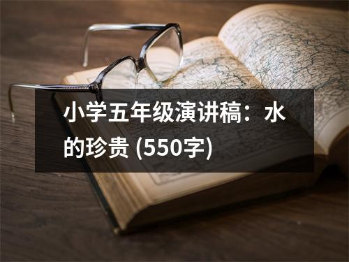小學五年級演講稿：水的珍貴 (550字)