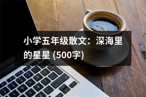 小學(xué)五年級(jí)散文：深海里的星星 (500字)